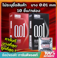 ถุงยางอนามัยแบบบางพิเศษเพียง 0.01 มิลลิเมตร Dusbang (1กล่องมี10ชิ้น)