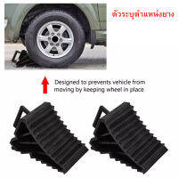 2pcs อุปกรณ์กันลื่นสำหรับรถยนต์/รถบรรทุก/ยาง ตัวระบุตำแหน่งยาง แผ่นยางสามเหลี่ยม