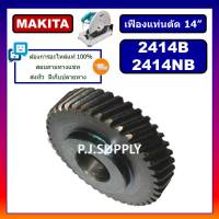 ?เฟืองแท่นตัด 14" 2414B 2414NB For MAKITA เฟืองแท่นตัดเหล็ก 14 นิ้ว มากีต้า เฟือง 2414NB มากีต้า เฟืองแท่นตัด 14" MAKITA