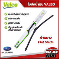 VALEO  ใบปัดน้ำฝนหน้า ใบปัดน้ำฝน SUBARU Forester,BRZ ซูบารุ (ก้านยาง Flat blade)