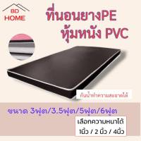 BD3. ที่นอนยางPE หุ้มหนังPVC (ขนาด3ฟุต/3.5ฟุต/5ฟุต) ความหนา 1นิ้ว น้ำตาล