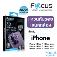 *ประกัน90วัน* Focus 3D Sapphire Lens Glass แหวนกันรอยเลนส์กล้องแซฟไฟร์ สำหรับ iPhone 15Pro Max 15 Pro 14Pro Max 14Pro 13 Pro Max 13 Pro วงแหวน 3 ชิ้น