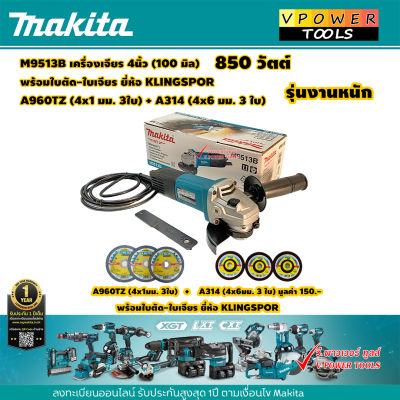 Makita M9513B เครื่องเจียร 4นิ้ว 850 วัตต์ สวิตซ์ท้าย+แผ่นตัดบาง4x1มิล 3ใบ+แผ่นเจียรหนา4x6มิล 3ใบ ยี่ห้อ KLINGSPOR