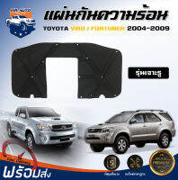 Mr. Auto แผ่นกันความร้อน ใยแก้ว โตโยต้า วีโก้ /ฟอร์จูนเนอร์ ปี 2004-2009 [มีรูจมูก] **แถมกิ๊บล็อค** เครื่อง3000 ฉนวนกันความร้อน TOYOTA VIGO/ FORTUNER 2004-2009