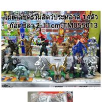 โมเดลประกอบ ชุดสัตว์ประหลาดอุลตร้าแมน+ก๊อตซิล่า ขนาด2-11ซม.