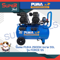 PUMA ปั๊มลม 2900W ขนาด 55L รุ่น FORCE 55