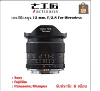 7artisans 12mm. F/2.8 For Fujifilm mirrorless เลนส์มือหมุน หน้าชัด หลังละลาย รับประกัน1 ปี