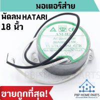 มอเตอร์ส่ายพัดลม ฮาตาริ (Hatari) 18 นิ้ว 15.5/18.6 RPM มอเตอร์ส่าย มอเตอร์ส่าย HATARI มอเตอร์ส่ายพัดลมHATARI ราคาถูกที่สุด! สินค้าพร้อมส่ง!