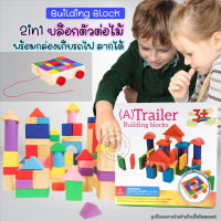 (?เก็บโค้ดลด10%) 2in1 บล๊อกตัวต่อไม้ Building Block ตัวต่อชิ้นใหญ่ รถไฟลากจูงได้  สีสดมาก ส่งจากไทย !!