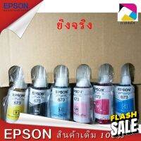 หมึกเติมแท้ EPSON เอปสัน 673 Set ใช้กับ 6 สี 6 ขวด ไม่มีกล่อง no box for L810/L850,L1800 #หมึกปริ้นเตอร์  #หมึกเครื่องปริ้น hp #หมึกปริ้น   #หมึกสี #ตลับหมึก