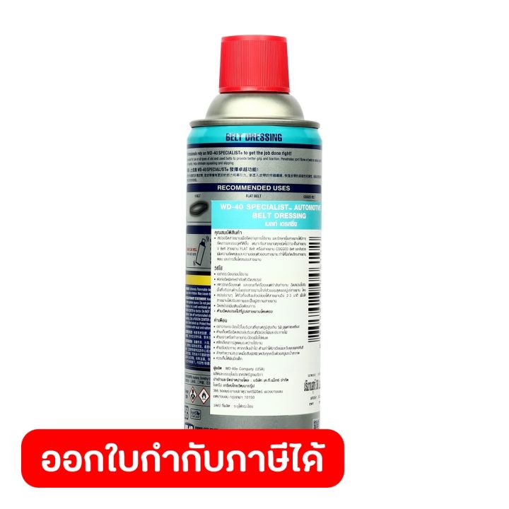 wd-40-automotive-สเปรย์ฉีดสายพาน-belt-dressing-ขนาด-360-มิลลิลิตร-ยืดอายุการใช้งาน-รักษาเนื้อสายพาน-เพิ่มแรงยึดเกาะ-ดับบลิวดี-สี่สิบ-ออโตโมทีฟ