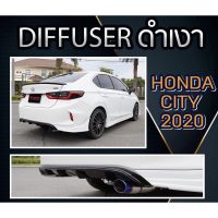 sale ดิฟฟิวเซอร์ Honda City 2020 ดำเงา Diffuser