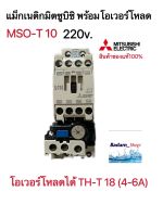 ชุดแม็กเนติก พร้อมโอเวอร์โหลด มิตซูบิชิ(MSO-T10 220V-380V)