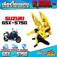 ❌ลดล้างสต๊อก❌เกียร์โยง ชุดเกียร์โยงแต่ง รุ่น SUZUKI GSX S750 อะไหล่แต่ง CNC แท้ พร้อมชุดน็อตติดตั้งฟรี แบรนด์ FAKIE เก็บเงินปลายทางได้ ??