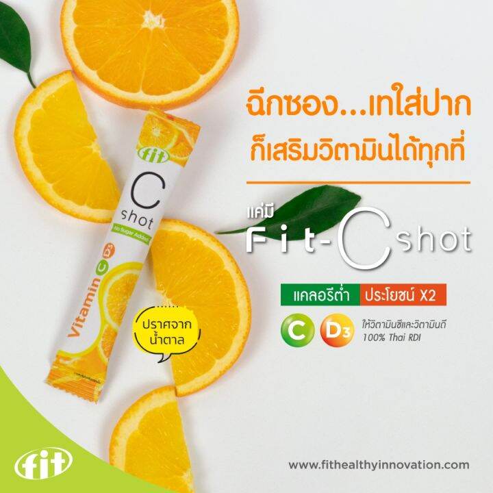 fit-c-shot-วิตามิน-c-d3-วิตามิน-100-วิตามินซีแบบซ็อต-แบบซอง