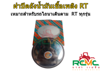 ฝาปิดถังน้ำมันเชื้อเพลิงโซล่า RT ฝาปิดถังน้ำมัน คูโบต้า(KUBOTA) รุ่น RT-ทุกรุ่น ฝาปิดถังน้ำมันเชื้อเพลิง รถไถนาเดินตาม (อย่างดี)