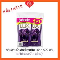 ?ส่งเร็ว•ของแท้•ใหม่?!!ซื้อ1ฟรี1!!!Lux ลักส์ ครีมอาบน้ำ เมจิคัล ออร์คิด(ม่วง) ถุงเติม 400 มล.