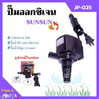 ปั๊มน้ำออกซิเจน ปั๊มตู้ปลา สำหรับให้ออกซิเจนปลา อุปกรณ์ครบชุด SUNSUN รุ่น JP-025