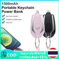 【ในสต็อก】1500mAh Portable Keychain ชาร์จพาวเวอร์แบงค์ชาร์จไฟได้อย่างรวดเร็วชาร์จโทรศัพท์มือถือขนาดเล็กสำหรับ iPhone ไฟฉุกเฉินธนาคารพลังงานภายนอก