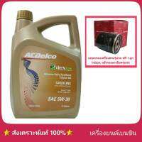 {ส่งฟรี} ACDelco dexos 1 5W-30 4ลิตร สังเคราะห์แท้ เบนซิน แถมฟรี! ใส้กรองน้ำมันเครื่อง 1 ลูก ยี่ห้อ Speedmate (ทักแชทแจ้งรุ่นรถได้เลยครับ)