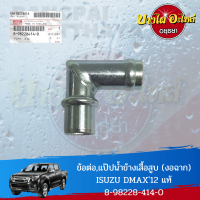 ข้อต่อ / ข้อต่อข้างเสื้อสูบ / ท่อฮีตเตอร์ ISUZU DMAX ALL NEW ปี 2012 ขึ้นไป (2.5, 3.0) ของแท้ศูนย์ [8-98228414-0]