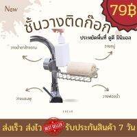 (พร้อมส่ง) ที่วางของติดก๊อกน้ำสแตนเลส ชั้นวางฟองน้ำสแตนเลสสำหรับอ่างล้างจาน เสริมประหยัดพื้นที่