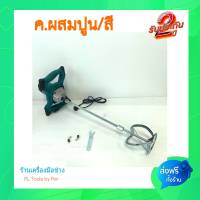 [[ส่งฟรี ทั่วไทย]] เครื่องผสมปูน Makita MLS0108  ผสมได้ทั้งปูนและสี ร่นเวลาในการทำงาน ไม่ต้องใช้แรงมากในการผสม ทันใช้ เบาแรง