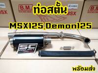 ท่อSCครบชุด สำหรับMsx125 msx sf Demon125 สินค้าครบชุด ปลาย+คอ+สายรัด+สปริง