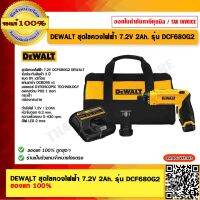 DEWALT ชุดไขควงไฟฟ้า 7.2V 2Ah. รุ่น DCF680G2 แบต 8V x2ก้อน แท่นชาร์จ DCB095 x1 ของแท้ 100% ร้านเป็นตัวแทนจำหน่าย