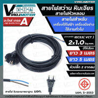 สายไฟสว่าน สายไฟหินเจียร หัวหลอม IEC53 ( VCT )  2 x 1.0 Sq.mm. ยาว 3 เมตร และ 5 เมตร ายไฟเครื่องใช้ไฟฟ้า สายไฟเครื่องมือช่าง ( ทองแดงแท้ เต็ม 100% ) มี มอก.