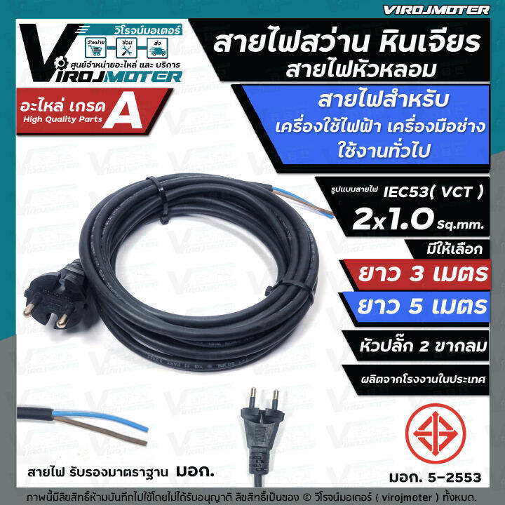 สายไฟสว่าน-สายไฟหินเจียร-หัวหลอม-iec53-vct-2-x-1-0-sq-mm-ยาว-3-เมตร-และ-5-เมตร-ายไฟเครื่องใช้ไฟฟ้า-สายไฟเครื่องมือช่าง-ทองแดงแท้-เต็ม-100-มี-มอก