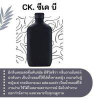 สารให้ความหอม กลิ่นแฟชั่น CK.ซี เค บี 30 cc.