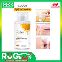 RBเรทส่ง คลีนซิ่ง รีมูฟเวอร์ Sadoer makeup remover 300ml เช็ดเครื่องสำอาง ล้าง ทำความสะอาดผิวหน้า ล้างเครื่องสำอาง ลบเครื่องสำอาง ล้างหน้า เช็ดหน้า