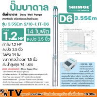 ปั๊มบาดาล SHIMGE 1.2HP 1.2นิ้ว 14ใบ บ่อ 3.5 นิ้ว รุ่น 3.5SEm 2/18-1.1T-D6 ปั๊มบาดาลซิมเก้ รับประกัน 1 ปี มีบริการเก็บเงินปลายทาง