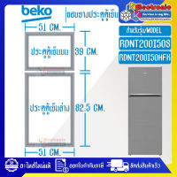 ขอบยางประตูตู้เย็นBEKO-เบโค รุ่น RDNT200I50S_อะไหล่แท้ ใส่ง่าย_ใช้ได้กับรุ่นที่ทางร้านระบุไว้