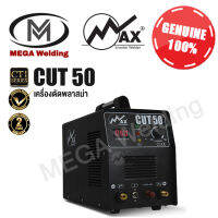 MAX เครื่องตัดพลาสม่า รุ่น CUT50 [ Cutting Machine ]