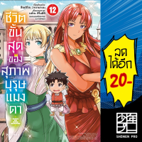 ชีวิตขั้นสุดของสุภาพบุรุษแมงดา เล่ม 1-12 (Mg) | Phoenix การ์ตูน 1-12