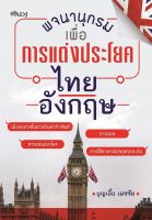 พจนานุกรมเพื่อการแต่งประโยคไทย - อังกฤษ