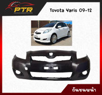 กันชนหน้า Toyota Yaris 09-12 44001266