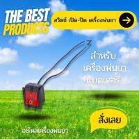 The Best - สวิต์ซปิด-เปิด เครื่องพ่นยาแบตเตอรี่ สวิตซ์เครื่องพ่นยา สวิต สวิตซ์ สวิทช์ เครื่องพ่นยา รุ่น 16-25 ลิตร