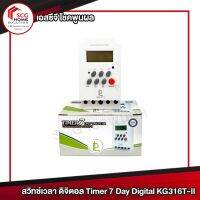 ดิจิตอลเวลาสวิทช์ Timer 7 Day Digital KG316T-II นาฬิกาตั้งเวลา 24 ชม.ดิจิตอล