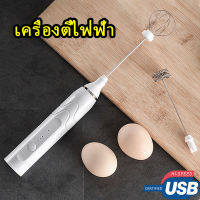 เครื่องตีฟองนมไฟฟ้า เครื่องทำฟองนม เครื่องตีฟอง ที่ตีฟองนม ชาร์จแบบUSB ใช้ได้ไม่จำกัด 3ความเร็ว USB 打蛋器