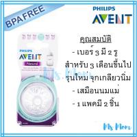 Philips จุกนม Avent รุ่น Natural เบอร์ 3 (3m+)