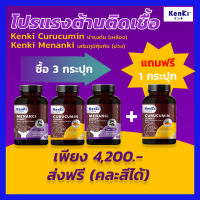 โปรแรง 3 แถม 1 รับ 4 กระปุก พร้อมของแถม  Kenki วิตามิน Menangi มีนางิ เสริมภูมิ + Curucumin คุรุคุมิน บำรุงตับ