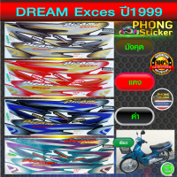 สติ๊กเกอร์ DREAM Exces ปี1999 สติ๊กเกอร์มอไซค์ ดรีมเอ็กเซส ปี 99 (สีสวย สีสด สีไม่เพี้ยน)