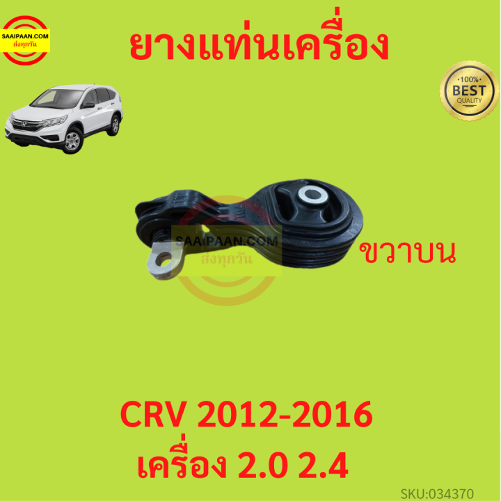 ยางแท่นเครื่อง CRV 2012-2016  ขวาบน เครื่อง2000  เครื่อง2400 ยางแท่นเกียร์