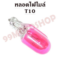 หลอดไฟไมล์ T10 12v3w (PINK)*ต่อหลอด*