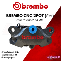 ปั๊มเบรค Brembo Caliper 2pot CNC ด้วงช็อค 34 mm.