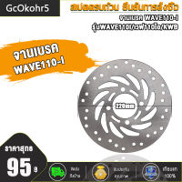 จานดิสเบรคเดิม WAVE110-I (ขนาด220 mm) จานดิสเบรค จานดิสหน้า จานดิสหน้าเดิม รุ่นWAVE110I/เวฟ110ไอ/KWB CZI PCX150 125 ปี2012-2017