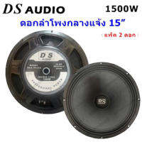 DS audio ดอกลำโพง 15 8OHM 1500W รุ่น 145 สำหรับ ลำโพงเครื่องเสียงบ้าน ตู้ลำโพงกลางแจ้ง (สีดำ) แพ็ค1-2ดอก แข็งแรง ทนทาน สินค้าคุณภาพ พร้อมส่ง